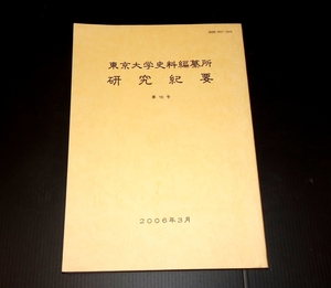 『東京大学史料編纂所研究紀要　16号』　東京大学史料編纂所