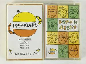 ★☆G298 非売品 トラや帽子店 中川ひろたか 福尾野歩 増田裕子 トラやのおともだち トラやのおともだち