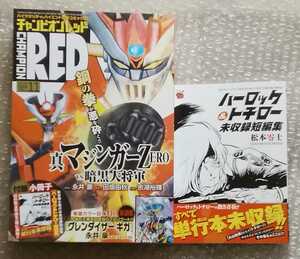 ハーロック&トチロー短編集付 チャンピオンRED2014/11 聖闘士星矢 セインティア翔 鉄のラインバレル キャプテンハーロック次元航海