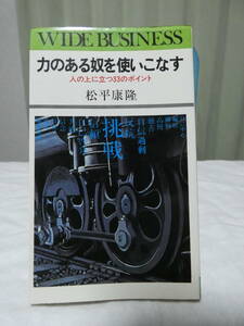 中古本　力のある奴を使いこなす　人の上に立つ33のポイント　松平康隆