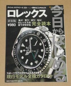 今日からはじめるロレックス&機械式腕時計 