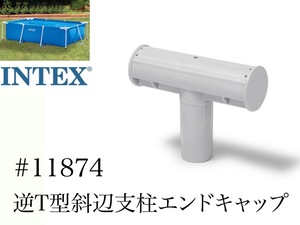 6個セット【スペア・補修部品】INTEX フレームプール用　#11874　逆T型斜辺支柱用エンドキャップ　 300　260　220 インテックス純正