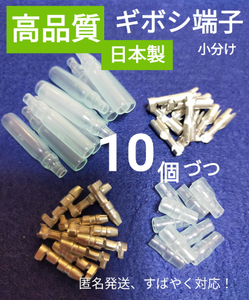 【高品質、日本製】ギボシ端子 小分け メスオス カバー各 10個、未使用品、匿名発送♪