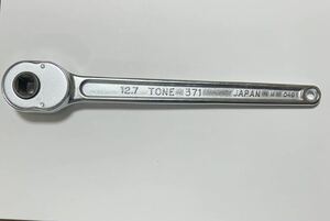 TONEラチェットレンチ ハンドルのみ　TONE NO.371 全長 265ミリ　差込径 12.7ミリ