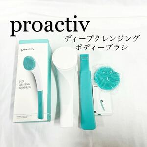 ▲新品未使用品 proactiv DEEP CLEANSING BODY BRUSH プロアクティブ ディープクレンジングボディーブラシ 美容 肌 箱付き 【OTNA-913】