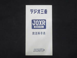 ラジオ関係－12『ラジオ三重 JOXR RMC』昭和28年頃 パンフレット チラシ ラジオ局 資料 放送局
