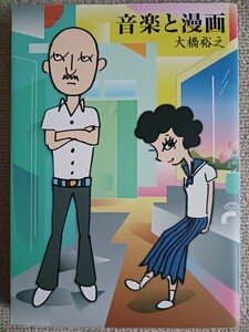 大橋裕之『音楽と漫画』太田出版
