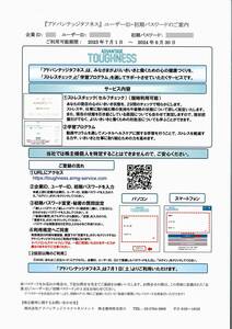 「アドバンテッジタフネス 無料利用券」 / 番号通知のみ / 有効期限2024年6月30日まで