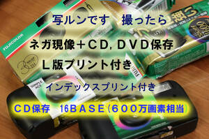 「写ルンです」撮ったら、現像＋Ｌ判プリント+CD保存(高画質16BASE)＋インデックスP 写真工房