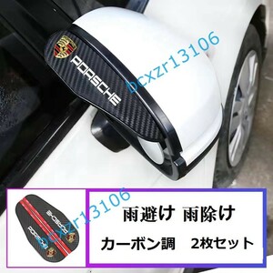 ポルシェ☆車用 バックミラーバイザー 2pセット雨みえ 雨や雪を遮り 雨ガードバイザー レインシールド カーボン調 耐摩耗性 防水性 外装