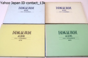 国風盆栽展記念帖・第46回-第49回・4冊/日本盆栽協会/日本最古の歴史を有し日本で最もレベルと格調の高い盆栽展として海外でも広く知られる