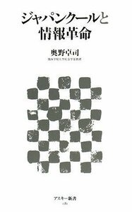 送料200円 He ookbb ジャパンクールと情報革命 (アスキー新書 81) @ 6030360006