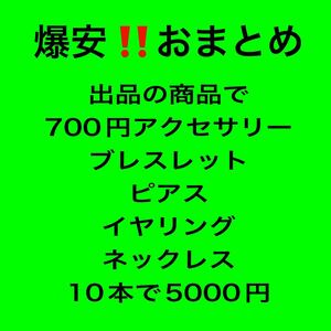 超安！天然石アクセ10点5000円☆ブレス・ピアスイヤリングネックレスなど