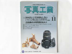 写真工業 2006年11月号 No.690 M42レンズがおもしろい M42レンズ16本の描写と紹介 大判写真Q＆A ライカの露出計 置物になったライカ