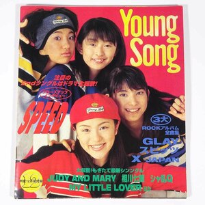 Young Song ヤンソン 1996/12 雑誌「明星」付録 集英社 小冊子 音楽 邦楽 歌詞 ギター 表紙・SPEED GLAY スピッツ X JAPAN シャ乱Q ほか