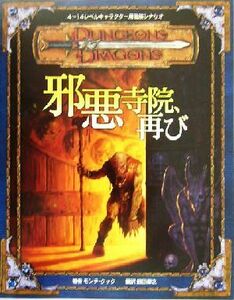 邪悪寺院、再び ダンジョンズ＆ドラゴンズ冒険シナリオ／モンテクック(著者),鶴田慶之(訳者)