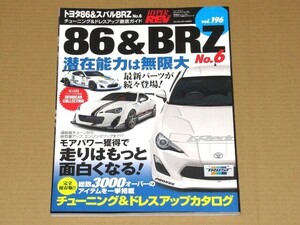 ハイパーレブ トヨタ86 & スバルBRZ No.6 ドレスアップ&チューニング 