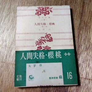1953年8月20日発行 太宰治 人間失格・櫻桃 昭和 レトロ 帯 角川文庫 角川書店