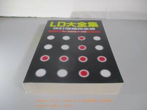 LD大全集 改訂増補完全版: ’81~’99全作品・データ総覧