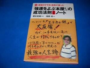 「強運をよぶ本屋さん」の成功法則実践ノート ★池田 光 (著)【028】