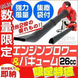 【限定セール】1台2役 エンジンブロワー バキュームセット 排気量26cc コードレス 空冷2サイクル 風速75m/秒 落ち葉 降灰 除草 送風 集塵機