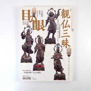 目の眼 2010年9月号◎林家晴三 観仏三昧/奈良の古寺と仏像/會津八一 棟方志功/絵燈籠 新橋煎茶會/一茶菴が問う文人の現在