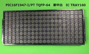 多機能＆多I/O PIC16F1947-I/PT TQFP-64　新中古　IC TRAY160個入り　BOX851-在庫894