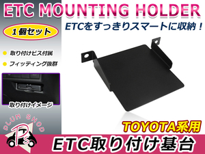 トヨタ マークX 130系 12.9～19.12 ETC ステー ブラケット 車載器 取付基台 オーディオパーツ 取付ビス付き