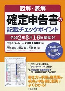 [A11701847]図解・表解 確定申告書の記載チェックポイント(令和2年3月16日締切分) 天池 健治、 岡本 忍、 日景 智; 天池&パートナー