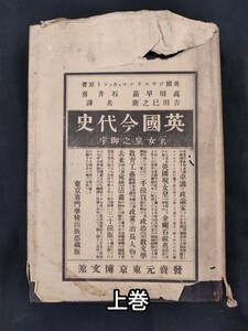 【早稲田叢書】『英國今代史：一名・女皇之御宇』上巻 ジヤスチン・マッカァーシー原著 高田早苗他共譯 東京専門学校出版部 明治33年発行