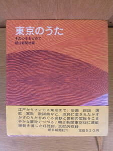 東京のうた その心をもとめて 朝日新聞社 昭和43年 第1刷 