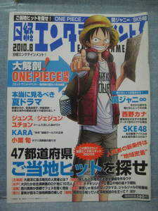 ☆ 絶版本 2010 日経エンターテイメント 大解剖 ONE PIECE 現象 関ジャニ∞ 西野カナ SKE48 モンキーD・ルフィー ☆