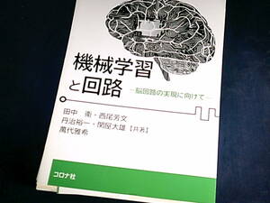 【裁断済】機械学習と回路: 脳回路の実現に向けて【送料込】