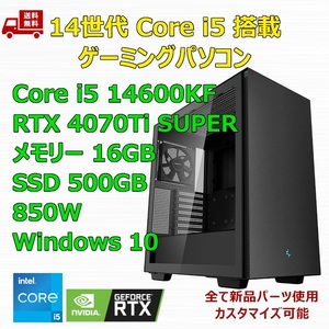 【新品】ゲーミングパソコン 14世代 Core i5 14600KF/RTX4070Ti SUPER/B760/M.2 SSD 500GB/メモリ 16GB/850W GOLD