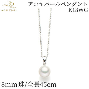 アコヤパールペンダント 8mm K18WG アコヤ 真珠 卒業 入学式 結婚式 冠婚葬祭