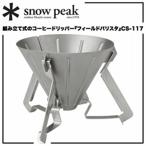 ◆美品◆ snow peak フィールドバリスタ スノーピーク 組み立て式 コーヒー ドリッパー キャンプ アウトドア 登山 珈琲 ソロ mc01064756