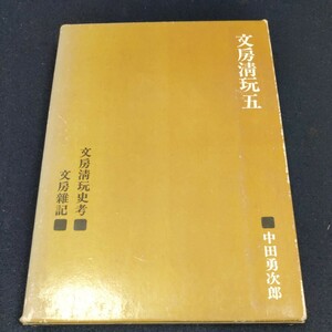 書籍　文房清玩五　中田勇次郎　二玄社　定価2500円　中国　書道