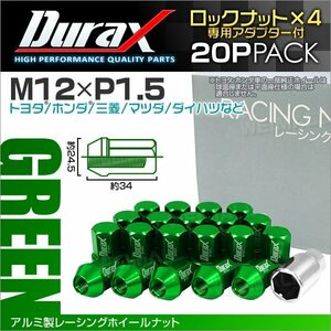 アルミ製ロックナット M12xP1.5 袋ショート 非貫通34mm ホイール ラグ ナット Durax 20個 トヨタ ホンダ 三菱 マツダ ダイハツ 緑 グリーン