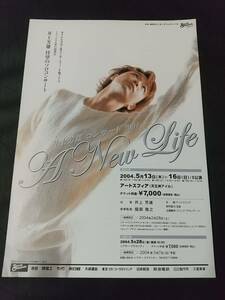 舞台チラシ/「井上芳雄 コンサート 2004 ―A New Life―」アートスフィア ①枚 ： 井上芳雄 