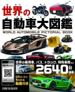 【新品】世界の自動車大図鑑 世界の乗用車,バス,トラック,特殊車両など2640台掲載 定価2,400円