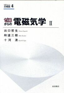 ゼロからの電磁気学(２) ゼロからの大学物理４／出口哲生(著者),和達三樹(著者)