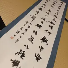 書道掛軸作品　李剛田先生