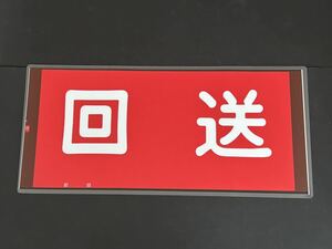 東武鉄道 回送 正面 行先方向幕 ラミネート方向幕 サイズ 約300㎜×645㎜ 1148