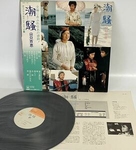 山口百恵／オリジナル・サウンドトラック 潮騒 解説、帯付、大型ポスター付、