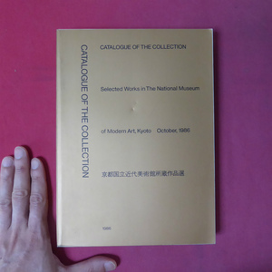 w10図録【京都国立近代美術館所蔵作品選/1986年】彫刻装画本版画写真陶芸漆工金工ジュエリー染織ガラス木工竹工ファイバーワーク @3