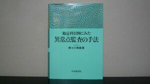 ★☆　勘定科目別にみた異常点監査の手法　野々川幸雄