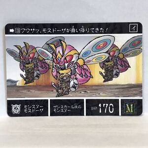 カードダス SDガンダム外伝 ナイトガンダム物語Ⅲ 竜を継ぐもの 120 モンスター モスドーザ ②