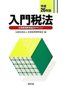 入門税法(平２６年版) 全国経理教育協会テキスト／全国経理教育協会(編者)