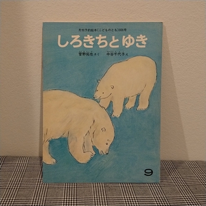 こどものとも しろきちとゆき　菅野拓也・作　中谷千代子・絵 福音館書店 　シロクマ