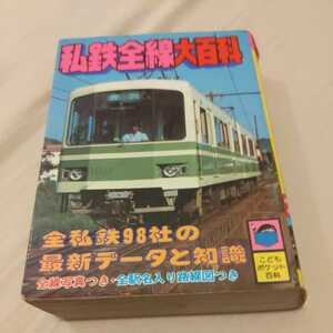 『私鉄全線大百科』4点送料無料鉄道関係本多数出品津軽鉄道弘南鉄道栗原電鉄茨城交通筑波鉄道江ノ電蒲原鉄道新潟交通加悦鉄道別府鉄道